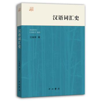 漢語(yǔ)詞匯史 漢語(yǔ)詞匯史