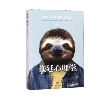 拖延心理學(xué) 拖延心理學(xué)