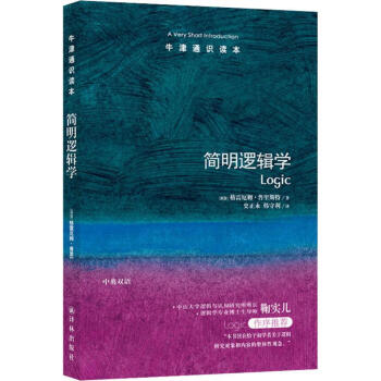 簡明邏輯學(xué) 簡明邏輯學(xué)