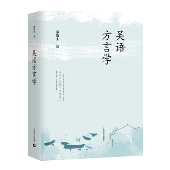 吳語方言學(xué) 吳語方言學(xué)