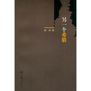 另一個(gè)希臘 另一個(gè)希臘