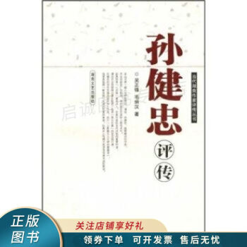 孫健忠評(píng)傳 孫健忠評(píng)傳