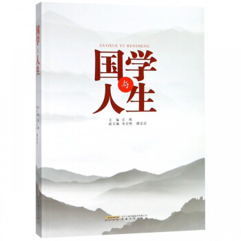 國學(xué)與人生 國學(xué)與人生
