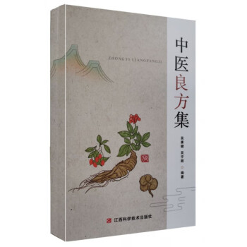 中醫(yī)良方集 中醫(yī)良方集