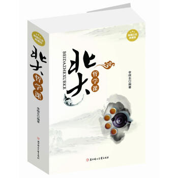 北大哲學(xué)課 北大哲學(xué)課