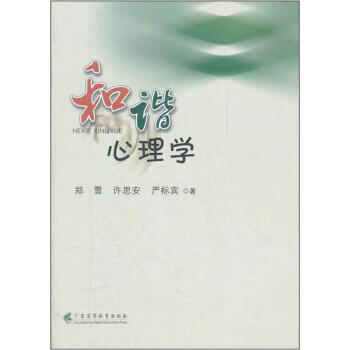 和諧心理學(xué)