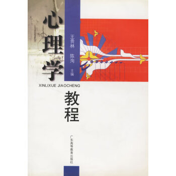 心理學(xué)教程