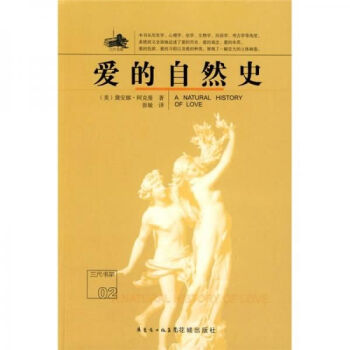 愛的自然史