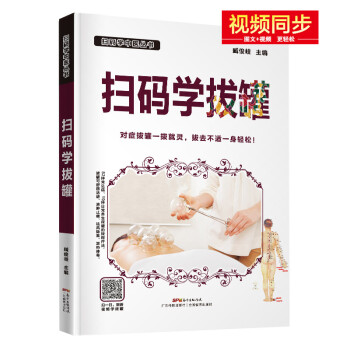 掃碼學拔罐 掃碼學拔罐