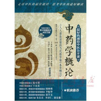 中藥學(xué)概論