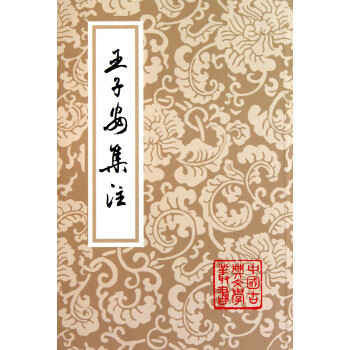 王子安集注