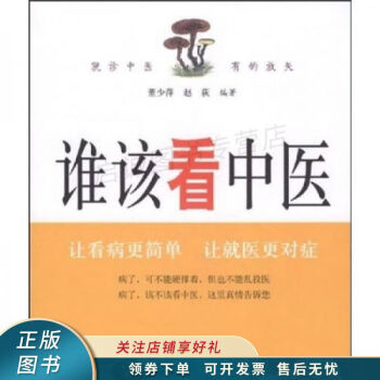 誰該看中醫(yī) 誰該看中醫(yī)