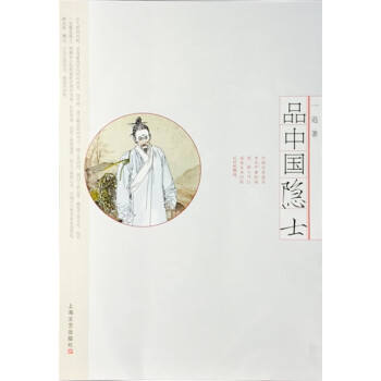 品中國(guó)隱士 品中國(guó)隱士