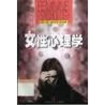 女性心理學 女性心理學
