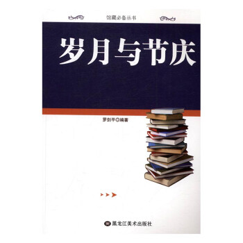 歲月與節(jié)慶 歲月與節(jié)慶