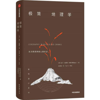 極簡地理學(xué) 極簡地理學(xué)