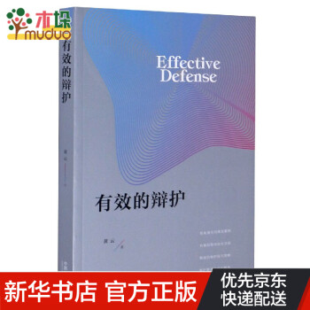 有效的辯護(hù) 有效的辯護(hù)