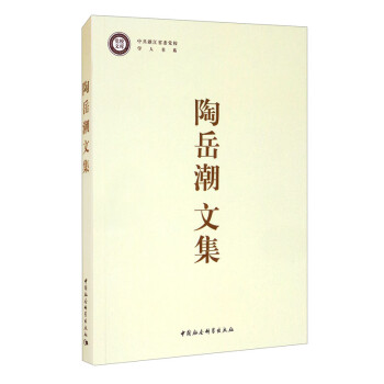 陶岳潮文集 陶岳潮文集