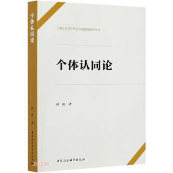 個(gè)體認(rèn)同論 個(gè)體認(rèn)同論