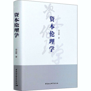 資本倫理學 資本倫理學