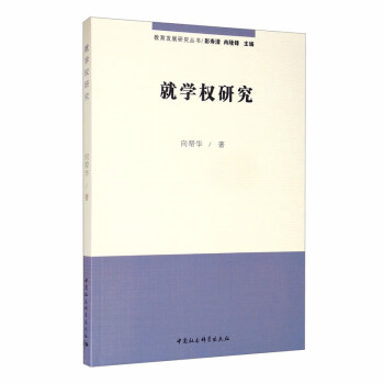 就學權研究 就學權研究