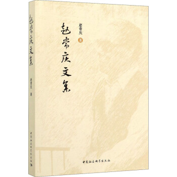 趙常慶文集 趙常慶文集