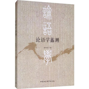 論語學蠡測 論語學蠡測