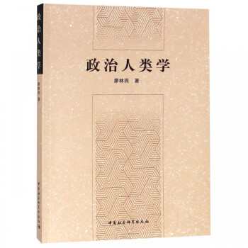 政治人類學 政治人類學