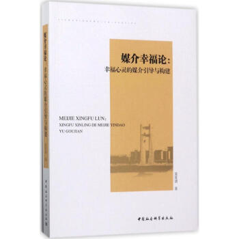 媒介幸福論 媒介幸福論