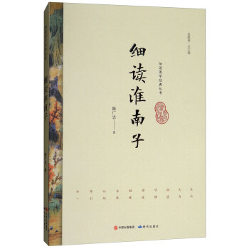 細(xì)讀淮南子 細(xì)讀淮南子