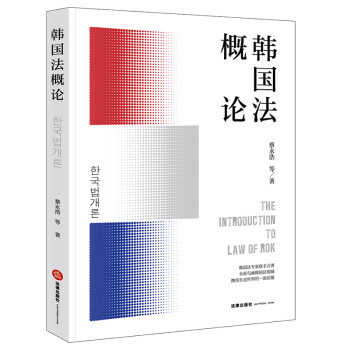 韓國法概論 韓國法概論