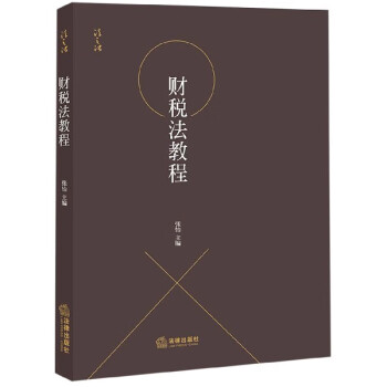 財(cái)稅法教程 財(cái)稅法教程