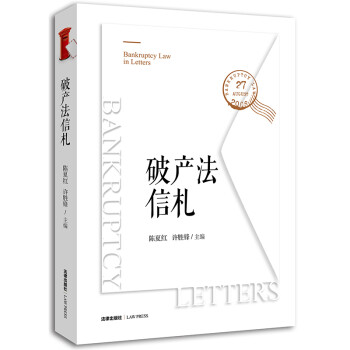 破產(chǎn)法信札 破產(chǎn)法信札