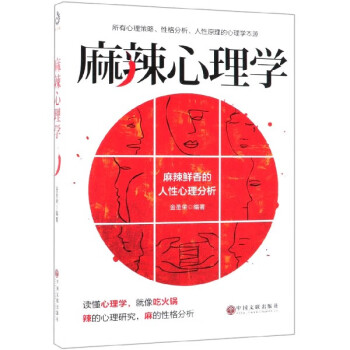 麻辣心理學(xué) 麻辣心理學(xué)