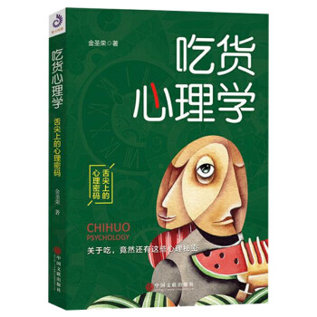 吃貨心理學 吃貨心理學