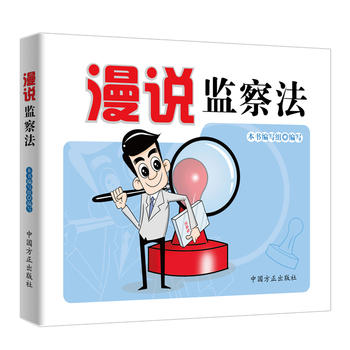 漫說(shuō)監(jiān)察法 漫說(shuō)監(jiān)察法