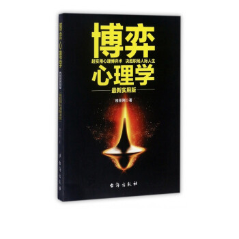 博弈心理學(xué) 博弈心理學(xué)