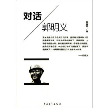 對(duì)話郭明義 對(duì)話郭明義