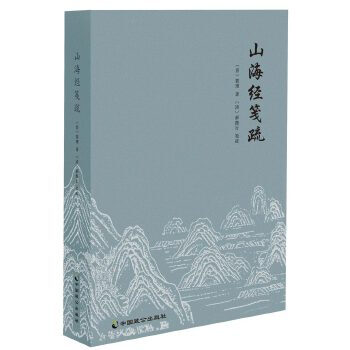 山海經(jīng)箋疏 山海經(jīng)箋疏
