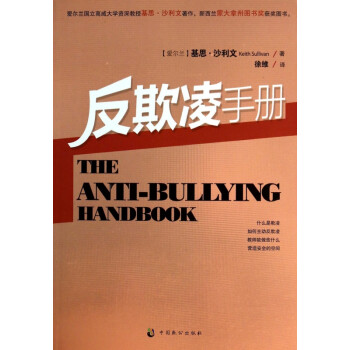 反欺凌手冊(cè) 反欺凌手冊(cè)