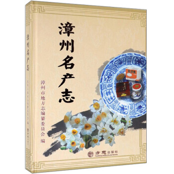漳州名產(chǎn)志 漳州名產(chǎn)志