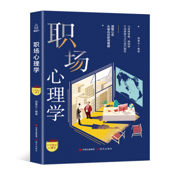 職場(chǎng)心理學(xué) 職場(chǎng)心理學(xué)