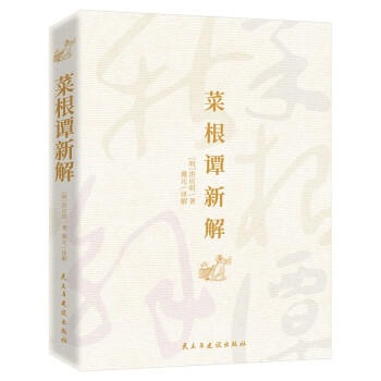 菜根譚新解