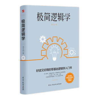 極簡邏輯學