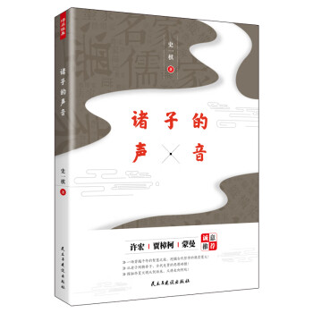 諸子的聲音