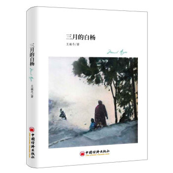 三月的白楊