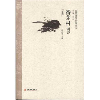 番茅村調(diào)查