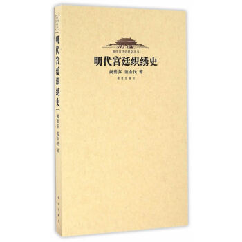 明代織秀史