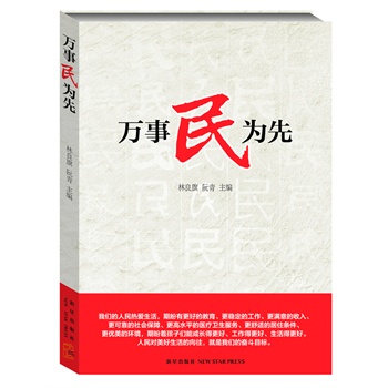 萬事民為先