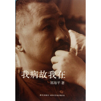 我病故我在